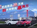 欧尚汽车 一试就惠感恩回馈试驾得红包