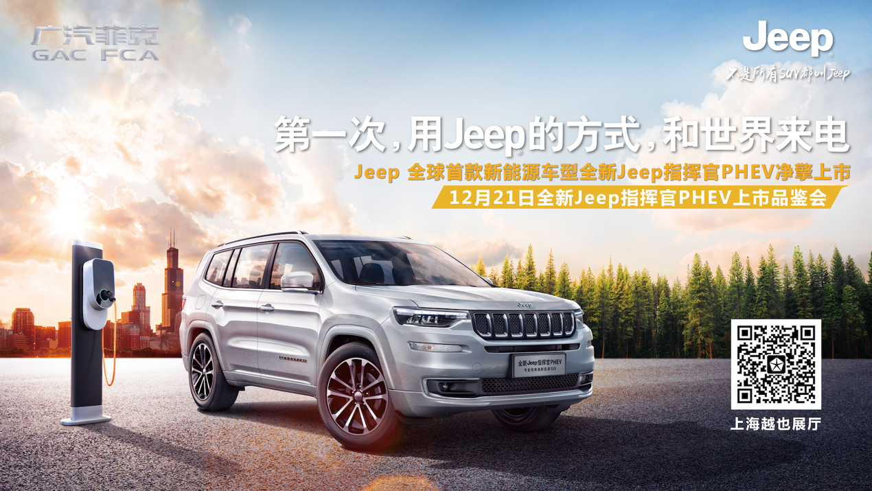 首款新能源SUV全新Jeep指挥官PHEV净擎上市