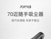 长续航大吸力，70迈随手吸尘器199元发售