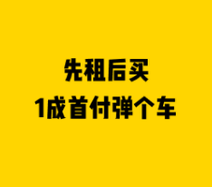 弹个车靠谱吗？这几方面都体现其靠谱性.png