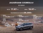 东风标致2025款5008、508L焕新上市